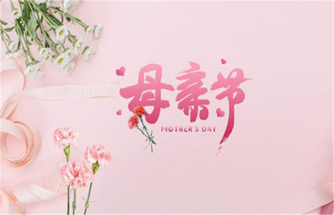 母親節是幾月幾號