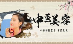 中醫美容的方法 中醫美容手段可分為哪兩類