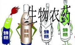 生物農藥有哪些 生物農藥的優缺點是什么