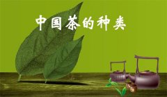 我國茶葉怎樣分類，什么是基本茶、再加工茶