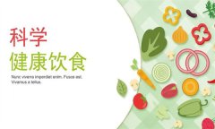 如何科學健康飲食？