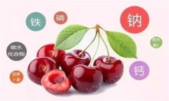 櫻桃有哪些營養價值？有蛆蟲的櫻桃還能吃嗎？