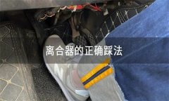 怎樣正確使用離合器、油門、制動踏板等？